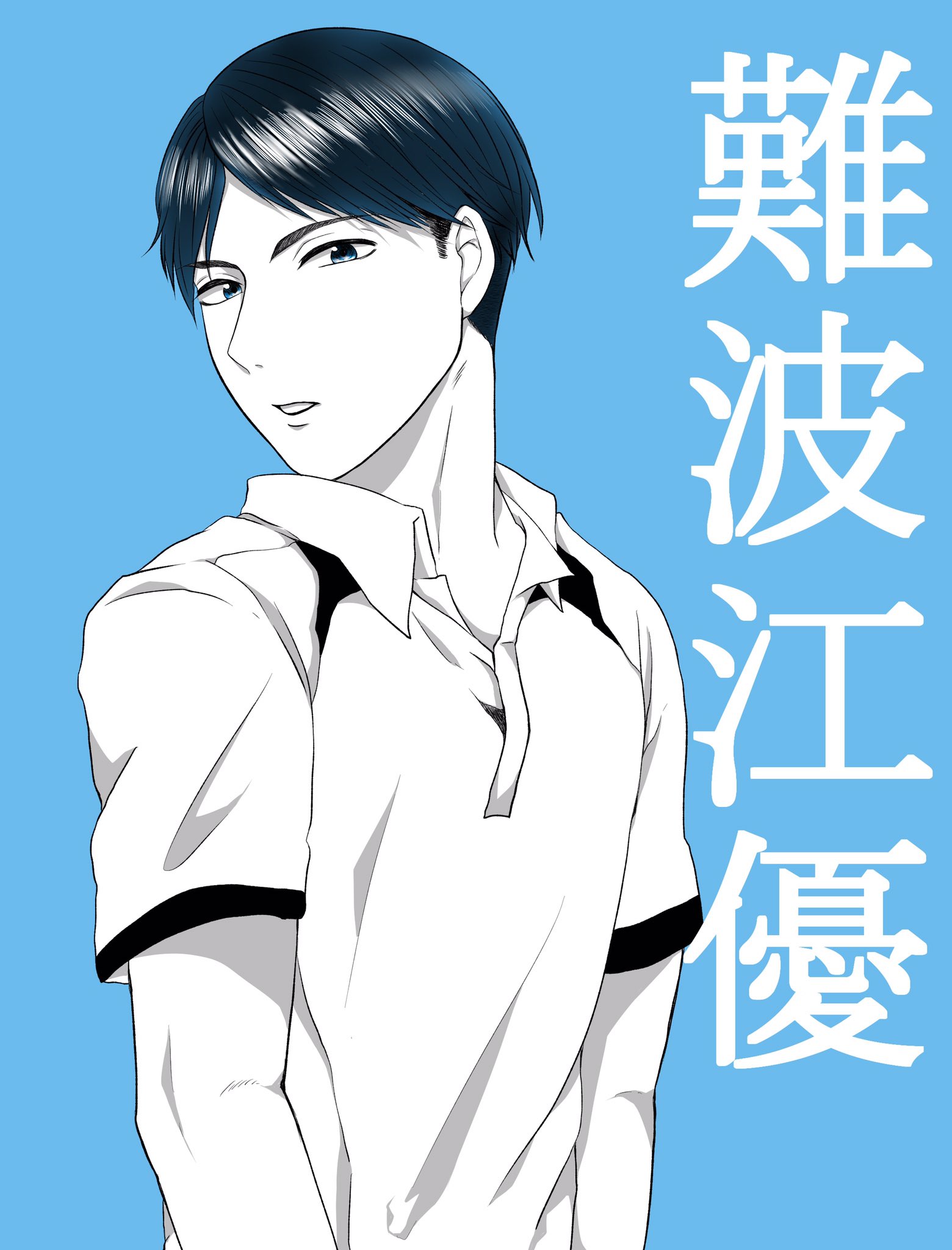 ちさと ベイビーステップ漫画を読んで更に好きだ ちょくちょく皆んなの絵が描ければと思って 最初は難波江くんから 本当にカッコイイ もうアニメでも漫画でも見て欲しい T Co Suqpbmh3d7 Twitter