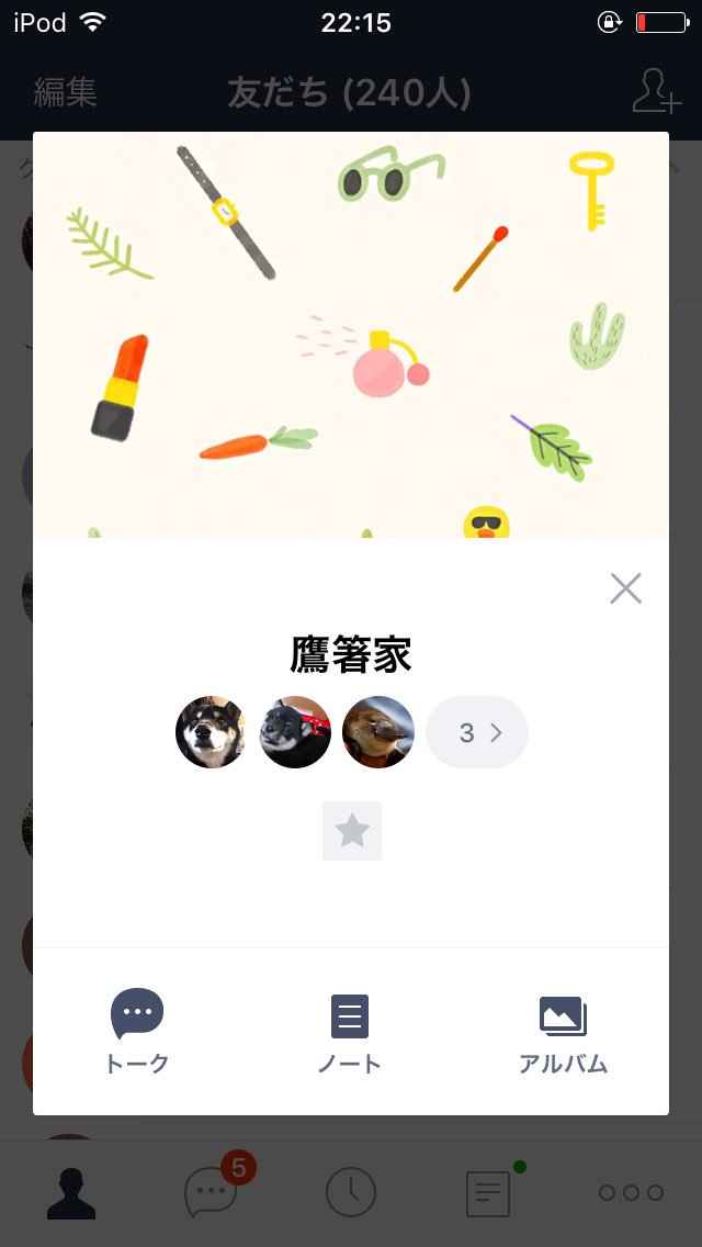 鷹箸家LINE作った( ´ ▽ ` )
(父はLINEをやっていない)