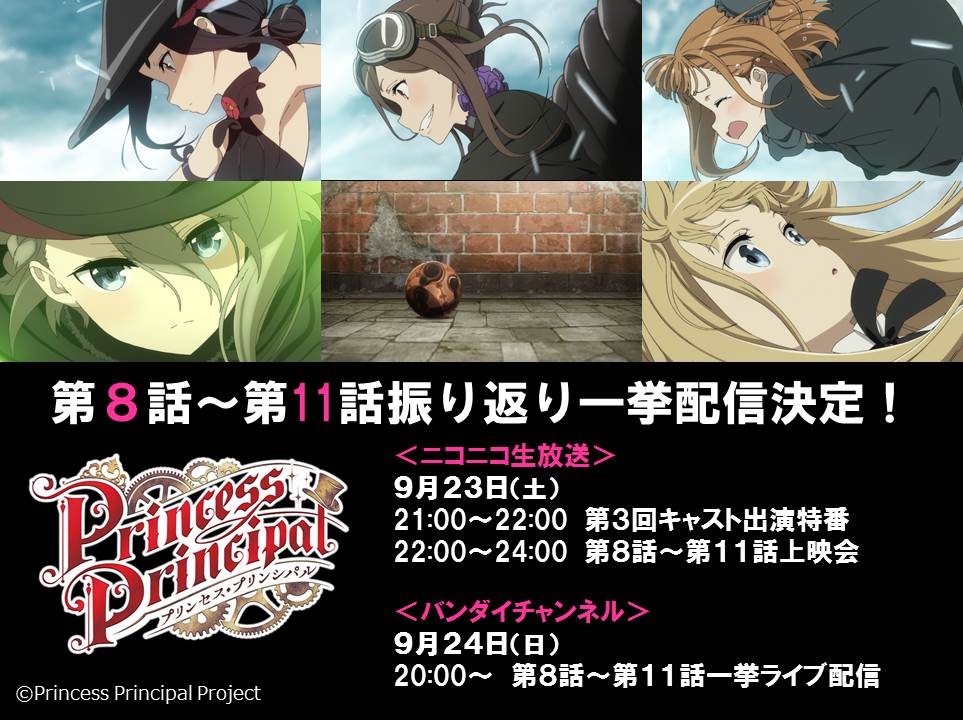 プリンセス プリンシパル 公式 プリンセス プリンシパル 第8話 第11話の振り返り一挙配信が決定 9 23 土 21 00 ニコニコ生放送 キャスト出演特番第3弾あり 9 24 日 00 バンダイチャンネル T Co Wzpjpqomhp Pripri