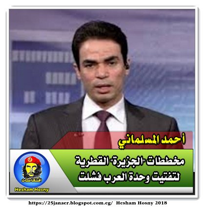 المسلماني مخططات "الجزيرة" القطرية لتفتيت وحدة العرب فشلت