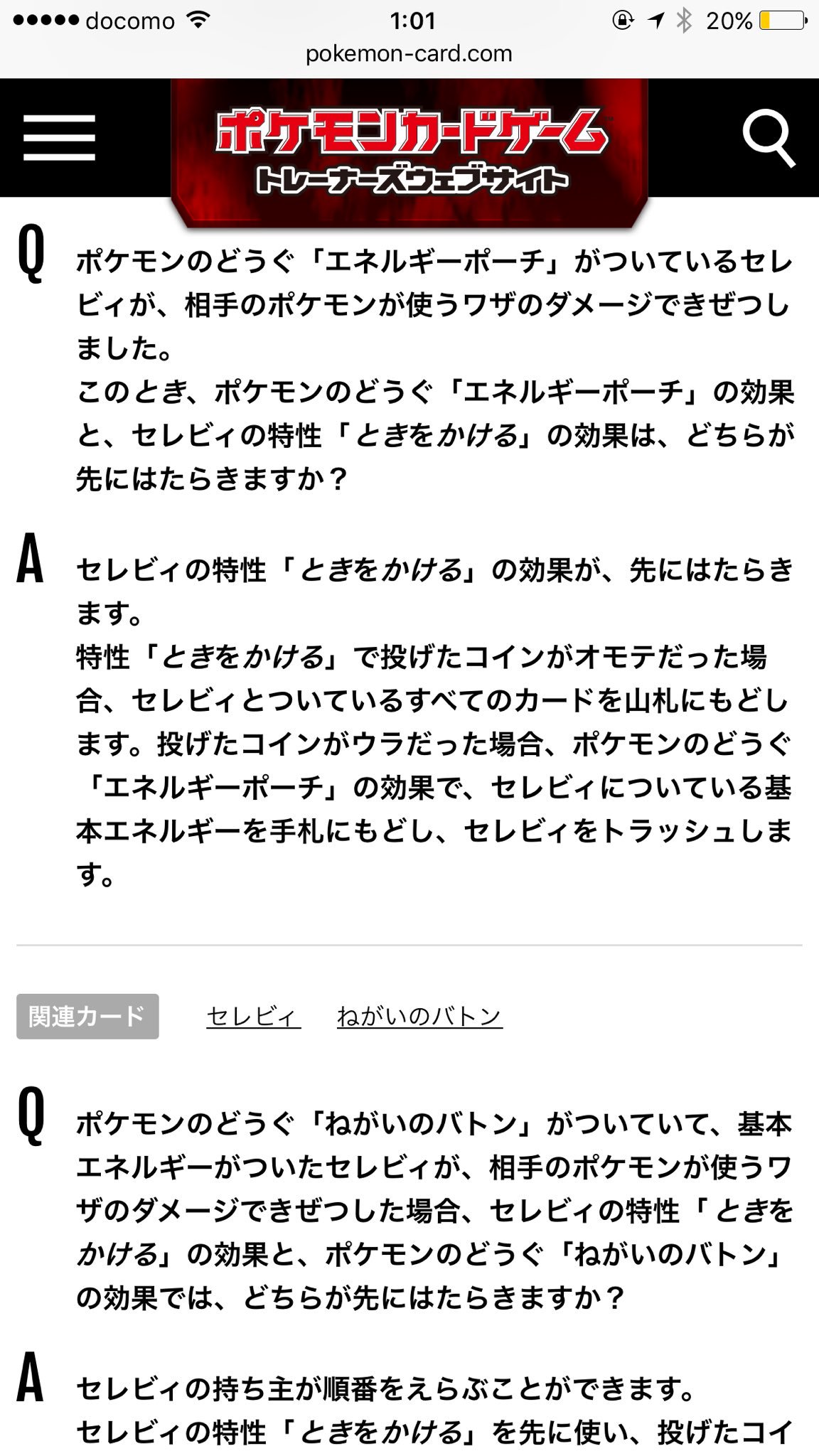 りっく36 セレビィがきぜつしたとき エネルギーポーチの場合は ときをかける が先にはたらく ねがいのバトンの場合はセレビィの持ち主が順番を選べる 説明が難しいなと思ったけど セレビィ自身やセレビィについていたカードが場から