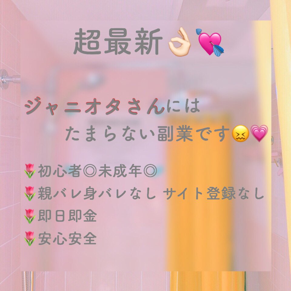 inkksr's tweet photo. 💘ジャニオタの皆様へ朗報です💘

ジャニーズの裏話が知れるうえに稼げる👌🏻
こんないい副業ありません😖💗
出回りが少ない今がチャンスですよ！♡

少しでも気になったら反応お待ちしてます☺️💓

#副業 #副業紹介してください #副業探しています #副業ジャニヲタ https://t.co/TJqtTWg7Zs