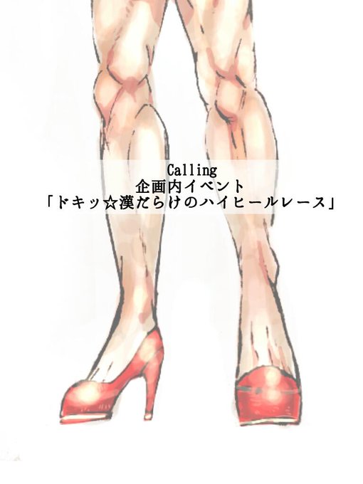 Calling 漢のハイヒールのtwitterイラスト検索結果