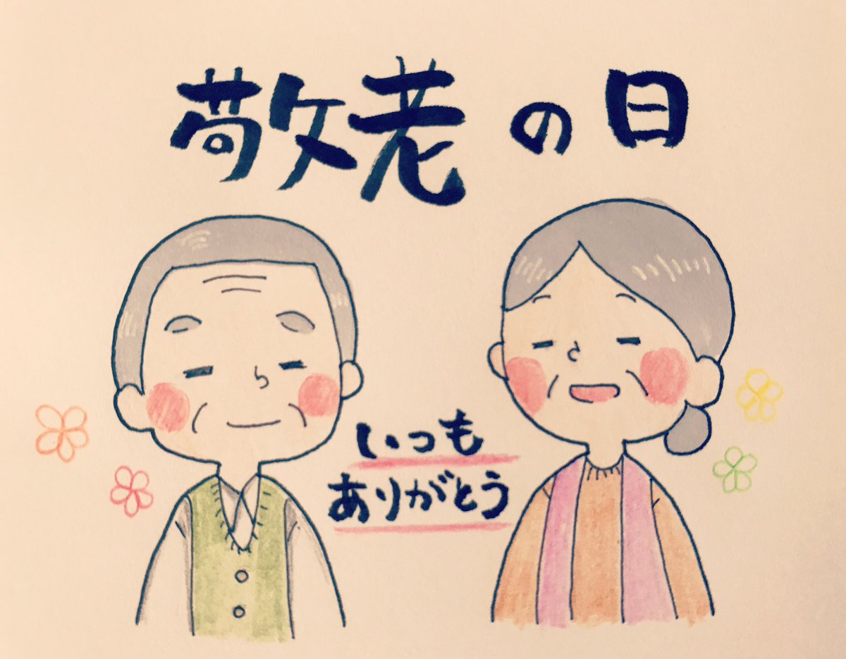 コバはる 今日は 敬老の日です いつもありがとう という気持ちを込めて描きました コバはる イラスト いらすと 敬老の日 おじいちゃんおばあちゃん ありがとう いつもありがとう 可愛い ほわほわ 癒し