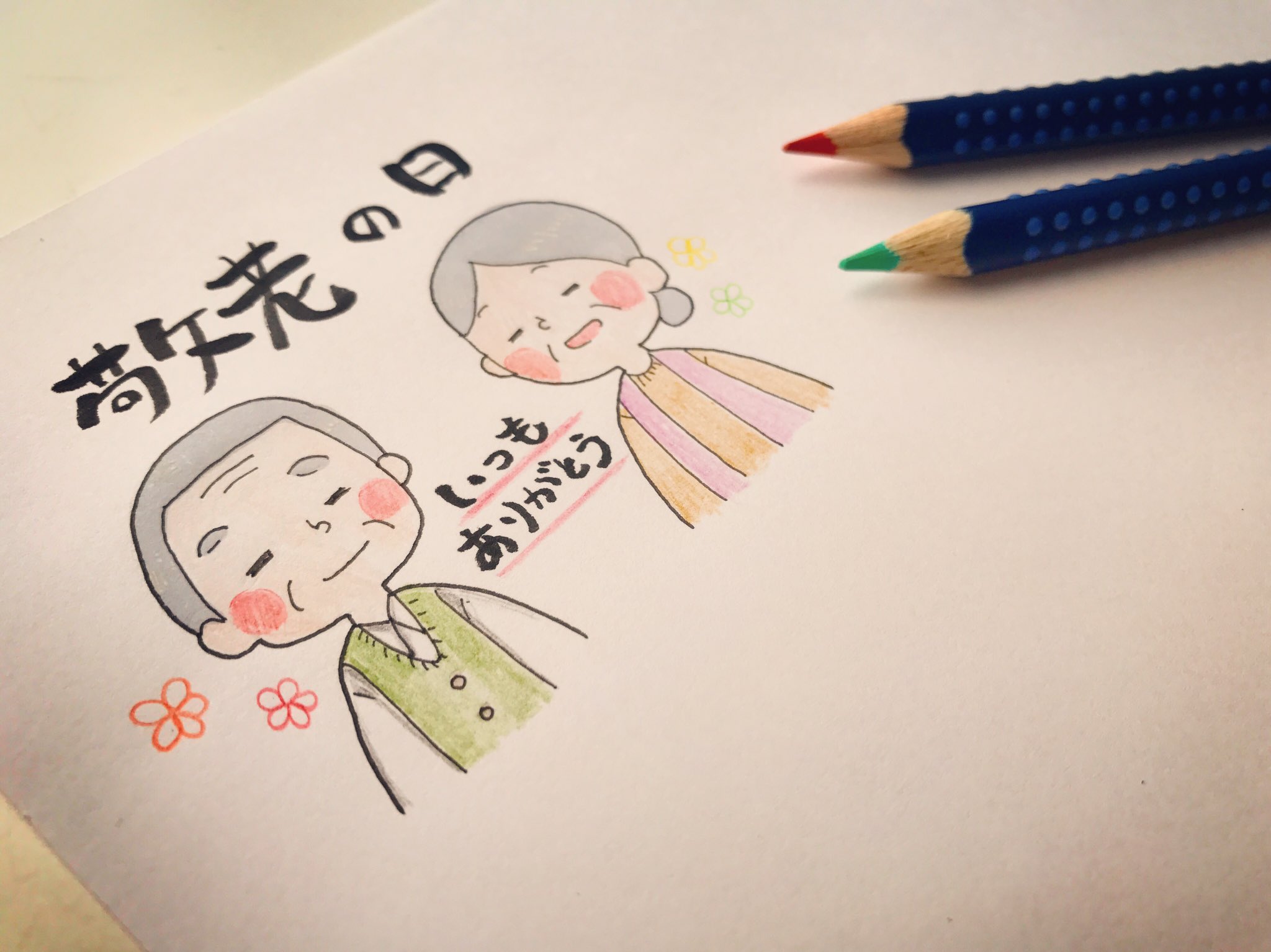 コバはる Twitterissa 今日は 敬老の日です いつもありがとう という気持ちを込めて描きました コバはる イラスト いらすと 敬老の日 おじいちゃんおばあちゃん ありがとう いつもありがとう 可愛い ほわほわ 癒し T Co Gqsebta03r