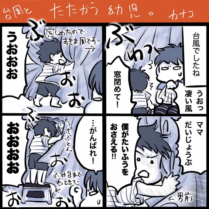 台風の夜の息子。た、頼もしいなあ('∀`*)
#育児漫画 #育児絵日記 