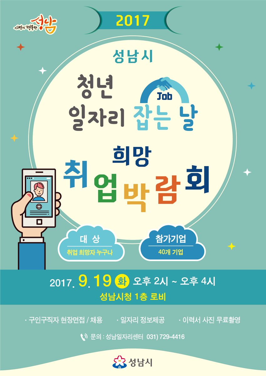 2017 #성남시 청년일자리 잡(Job)는 날 희망취업박람회 
- 일시 : 2017. 9. 19.(화) 14:00~16:00 
- 장소 : 성남시청 누리홀(1층) 
- 대상 : 특성화고 졸업(예정)자 및 구직자 등 900여명 
- 구인업체 : 40개