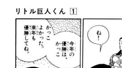 リトル巨人くん リトル巨人くん