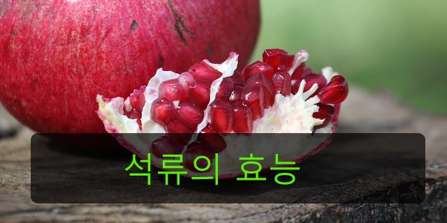 [히어로클럽]
석류의 효능
석류는 겨울 제철 과일로 맛이 달콤해서 남녀노소 누구나&amp;nbsp;좋아하는 과... hero.ceo/bbs_detail.php…