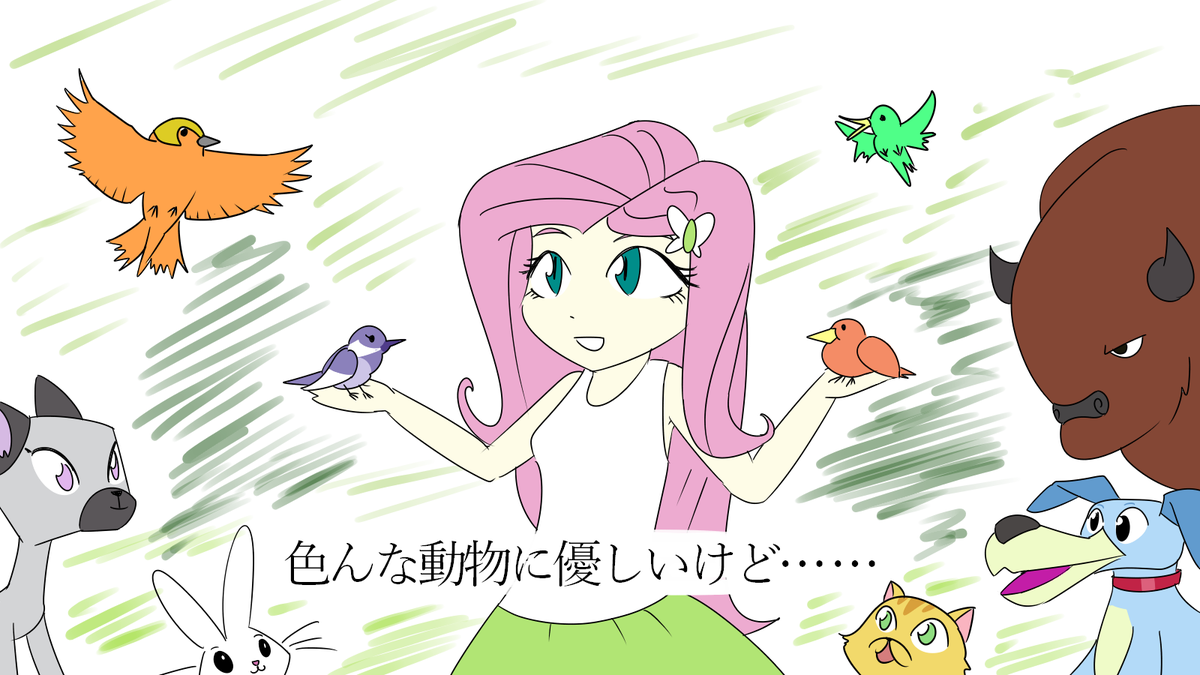 こんなフラッターシャイは嫌だ(エクエストリアガールズ編)
#MLP #マイリトルポニー 