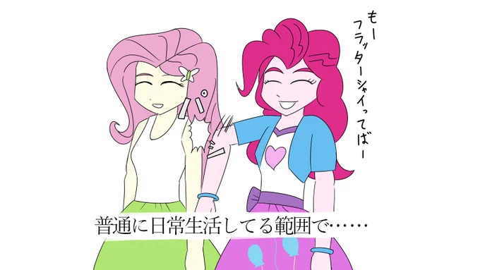 こんなフラッターシャイは嫌だ(エクエストリアガールズ編)
#MLP #マイリトルポニー 