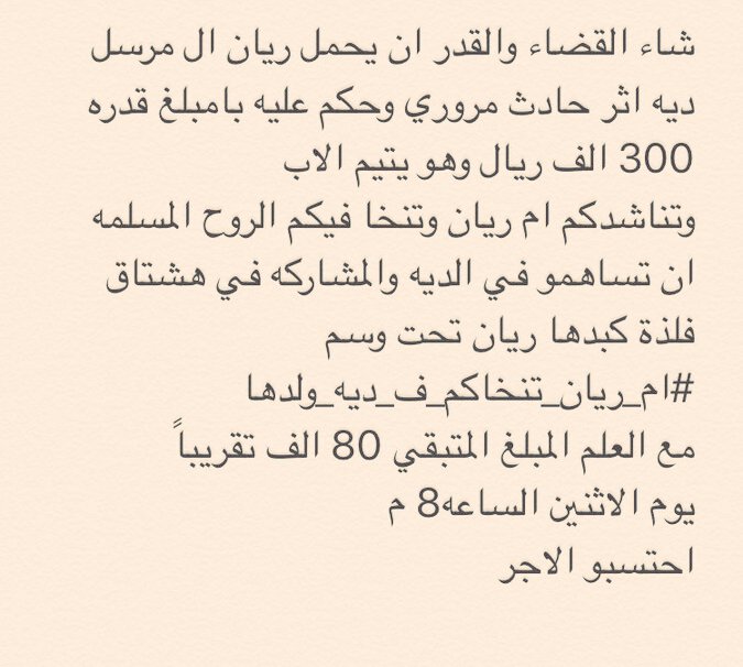 uddkTgE8ICev2lj's tweet photo. #ام_ريان_تنخاكم_ف_ديه_ولدها

بسم الله الرحمن الرحيم 
سوف يرفع التاق يوم الاثنين الساعه8 مساءً..

لمن يحب ان يشارك بالاجر .. https://t.co/LOqbgKCZTM
