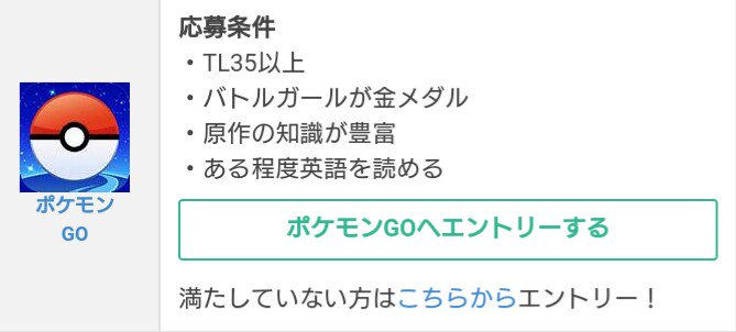 ぽこもこ V Twitter なんとなくゲーム攻略ライターの求人情報を見てたら ポケモンgoの応募条件を見事に全部満たしてたw まあ 応募するつもりは全くないけどねw