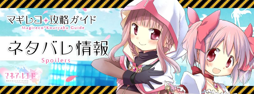 マギレコ 攻略ガイド Magia Reco Twitter