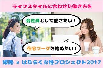 株式会社マインズ 会社員として働きたい 在宅ワークを始めたい はたらく女性 を目指される方を大募集 ライフスタイルに合わせた働き方の実現をサポートします 姫路 はたらく女性 プロジェクト 17 受講料 無料 支援 拡散 リツイート
