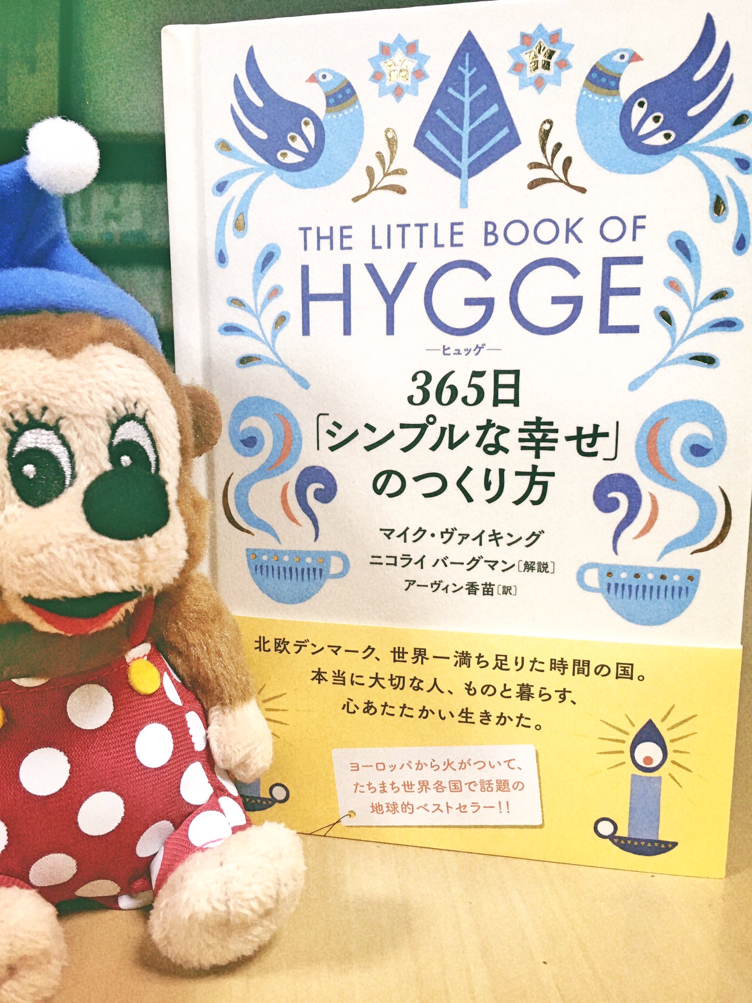 三笠書房 編集部 ヨーロッパから全世界へ爆発的人気 世界一豊かな時間の国デンマークの スローでほっこり心地いい暮らし ヒュッゲ 365日 シンプルな幸せ のつくり方 邦訳版が見本出来 O O 発売は10月11日です T Co Mkuqruozgt