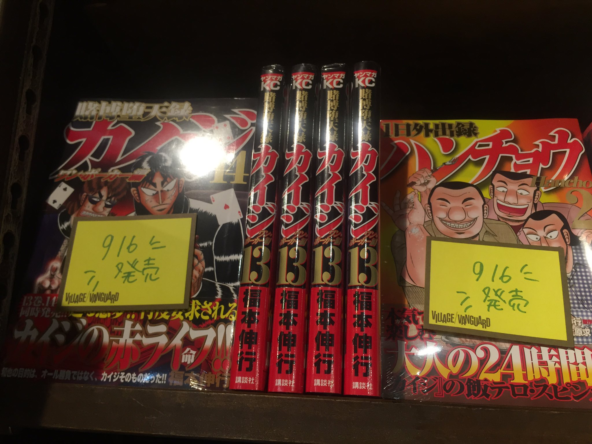ヴィレッジヴァンガード渋谷本店 En Twitter コミック新刊 カイジ14 カイジワンポーカー編13 ハンチョウ2 ザ ファブル11 ハレ婚13 なんでここに先生が 2 レオくんは今日も優しい1 手品先輩4 ノイン1 マイホームヒーロー1 ご来店お待ち