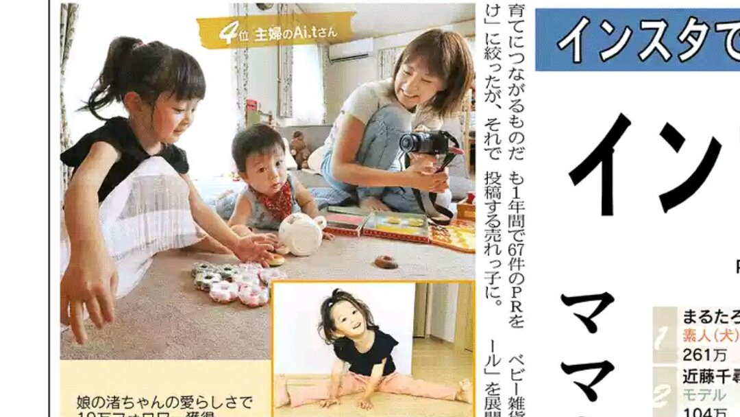 6日付 Mjから 1面特集はインスタグラムを通じて消費を動かす インフルエンサー のトップ10ランキング 4位のai Tさんは普通のママ 娘 渚ちゃんのあまりの愛らしさで子供服や飲料メーカーから年間67件ものpr投稿を依頼されました あなたも仲間入りできるかも 6日付 Mjから 1面特集はインスタグラムを通じて消費を動かす インフルエンサー のトップ10ランキング 4位のai Tさんは普通のママ 娘 渚ちゃんのあまりの愛らしさで子供服や飲料メーカーから年間67件ものpr投稿を依頼されました あなたも仲間入りできるかも