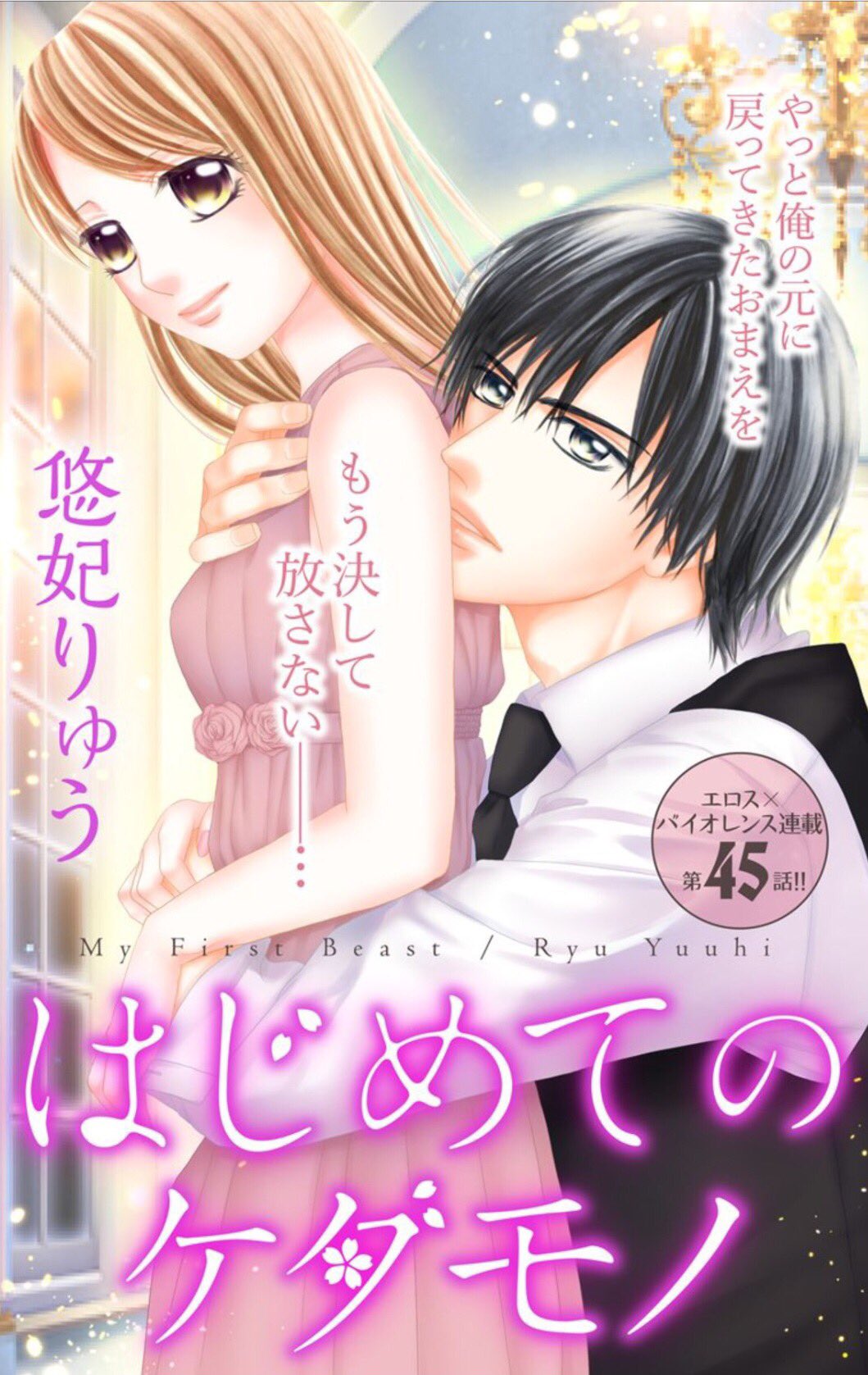モバフラ モバフラ37号 大好評配信中 悠妃りゅう先生の はじめてのケダモノ は お嬢が失踪 2人きりで結婚式を挙げ 吟がかつて犯した罪を知ってもなお 溶け合うように抱き合った2人 でも翌朝 モバフラ モバフラ37号 大好評配信中 悠妃りゅう先生の はじめてのケダモノ は お嬢が失踪 2人きりで結婚式を挙げ 吟がかつて犯した罪を知ってもなお 溶け合うように抱き合った2人 でも翌朝