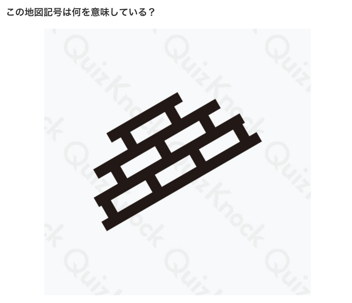 Twitter 上的 Quizknock クイズノック 全部わかる 地図記号クイズ 新しい地図記号まで 画像の地図記号 何を意味しているかわかる 地図記号 正解はこちら T Co 3oezjqp95w T Co Ndhppscvpo Twitter