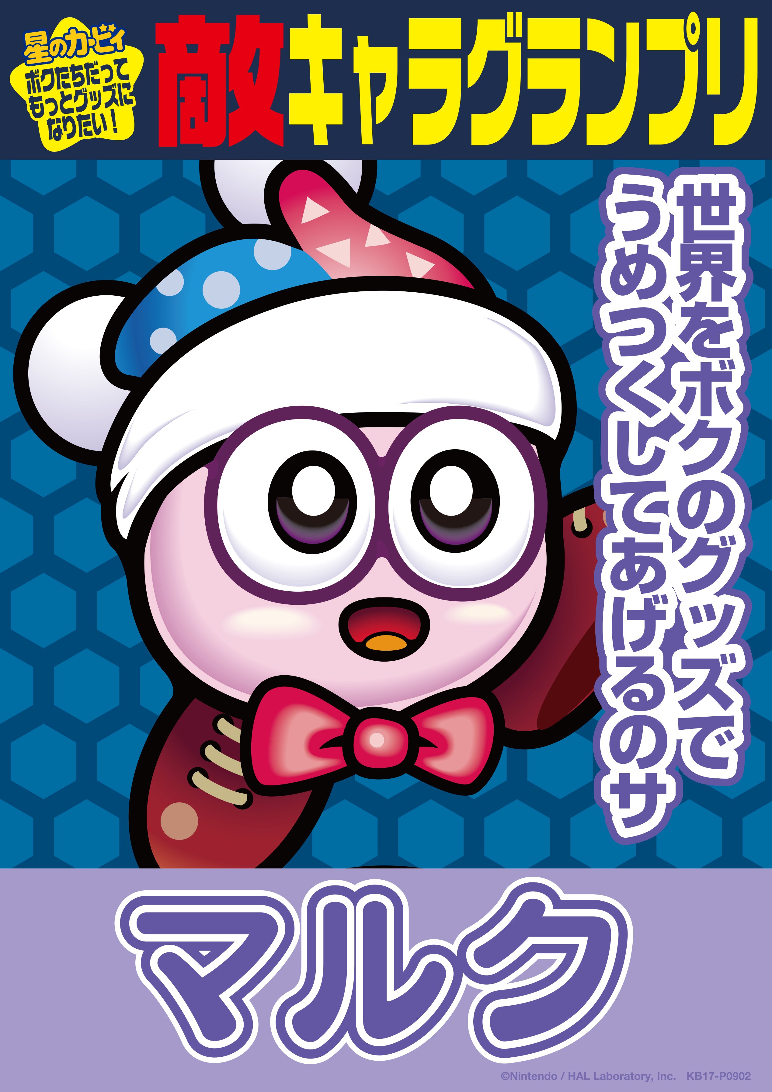 Kirby Ensky カービィ エンスカイ En Twitter エントリーno 5はマルクさんです ヮ っ マルクさん 何か裏がありそうなくらいの満面の笑顔 っ おーっと足元の玉の回転がいつもより早い こわいです こ これはこわい カービィ 敵キャラ