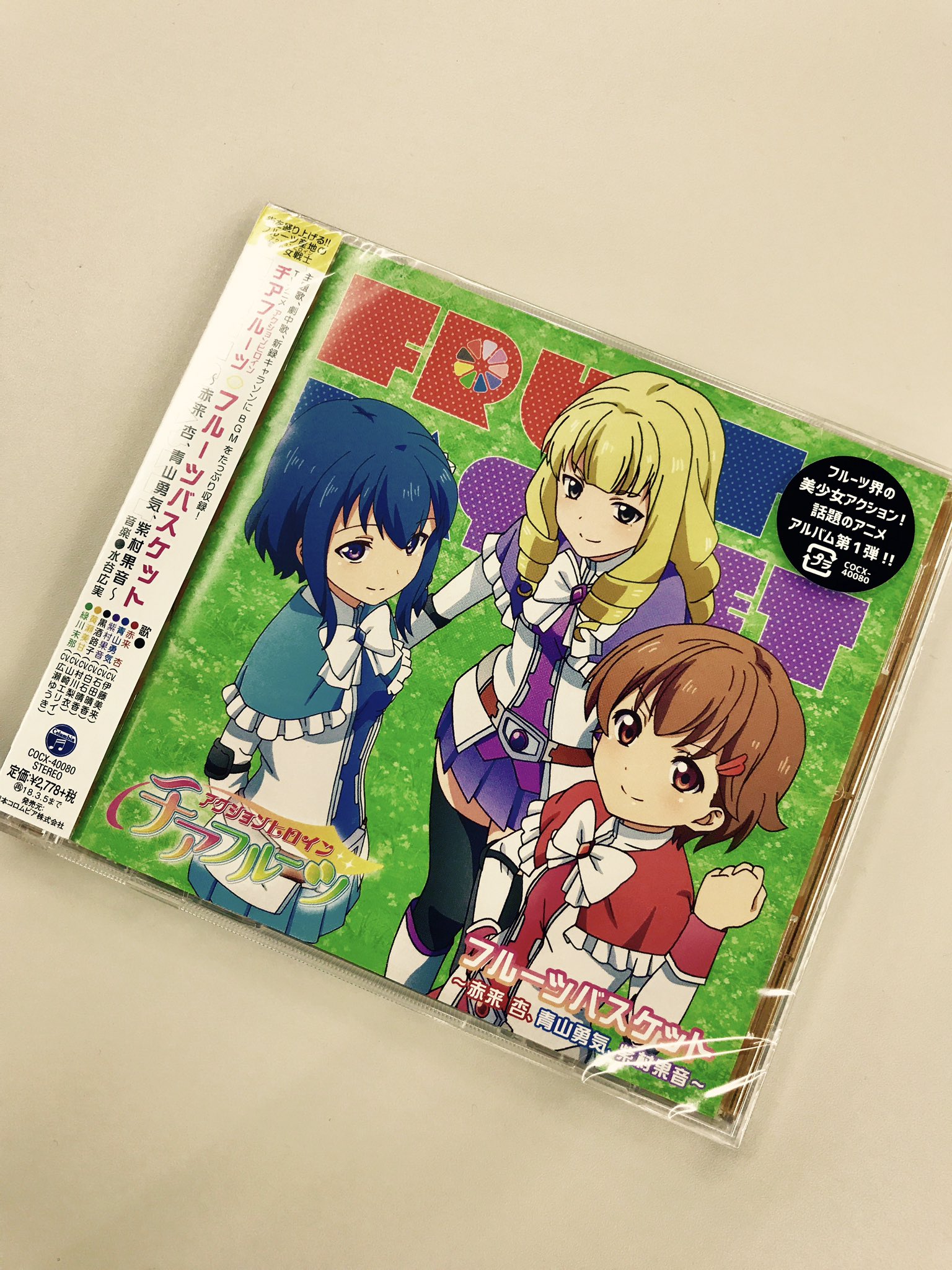 アニメ チアフルーツ トキメキ感謝祭公式 ミュージックアルバム第1弾 フルーツバスケット 赤来杏 青山勇気 紫村果音 本日発売しました 3人のキャラソンや超天界カミダイオー Tv Size Version 4話の劇中歌紡いでくメモリーも収録です 後援会