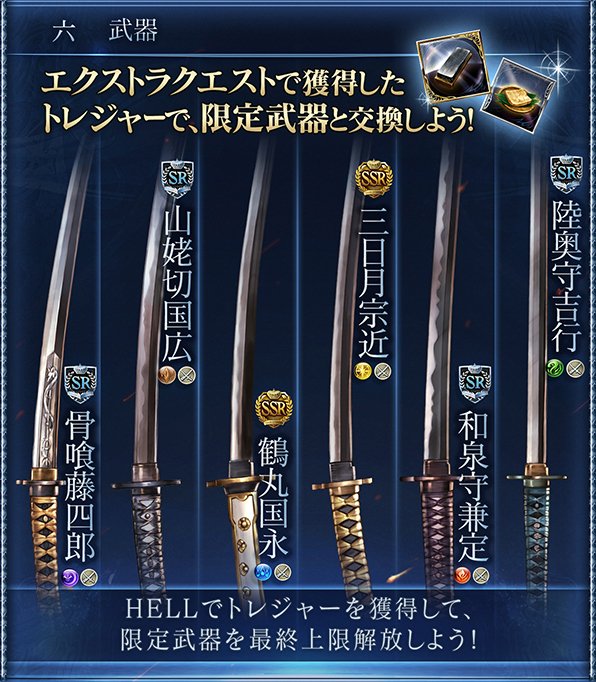 グラブル攻略 Gamewith 限定武器のレアリティと属性も発表されています 最終上限解放はhellでトレジャー集めが必要 グラブル