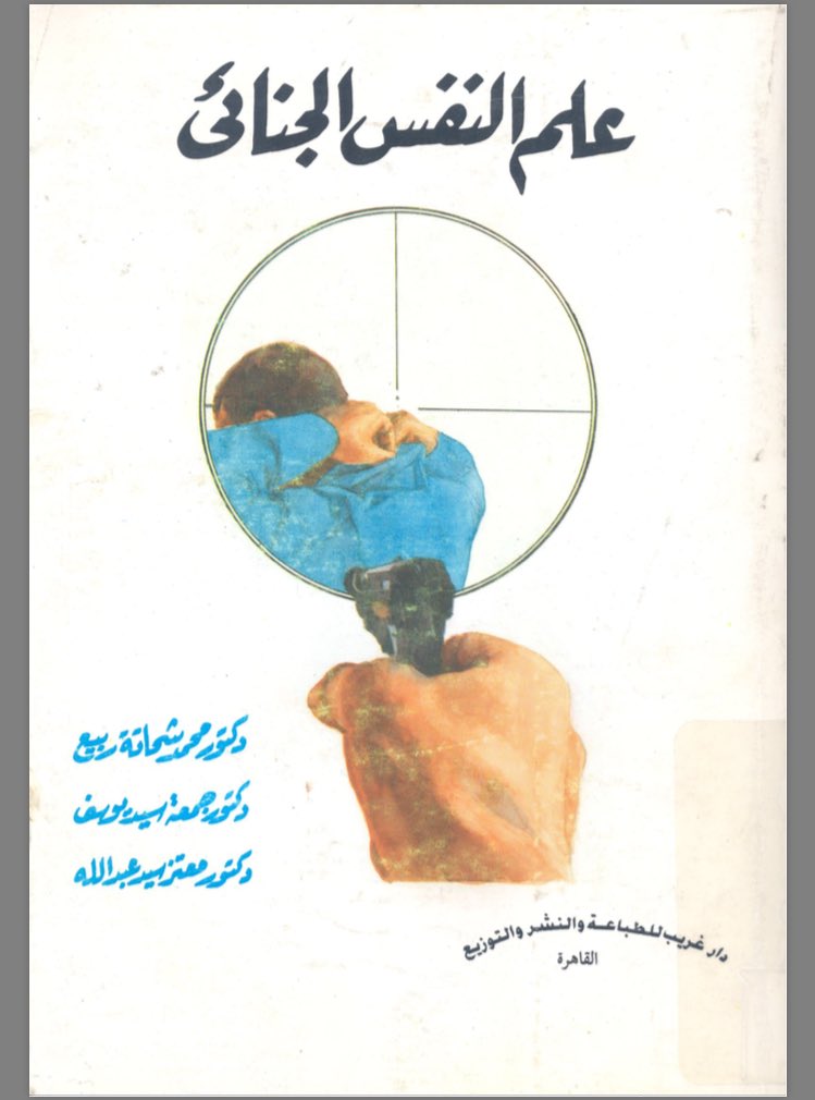 Law3li's tweet photo. كتاب | عـلـم الـنـفـس الـجـنـائـي 📖💡
.
• احد الكتب التي تناولت هذا العلم بشكل واسع وممتع جداً
🔗 https://t.co/Y3mt8xT3jz
.
.
#اوراق_قانونية https://t.co/6KPyhtbAf9
