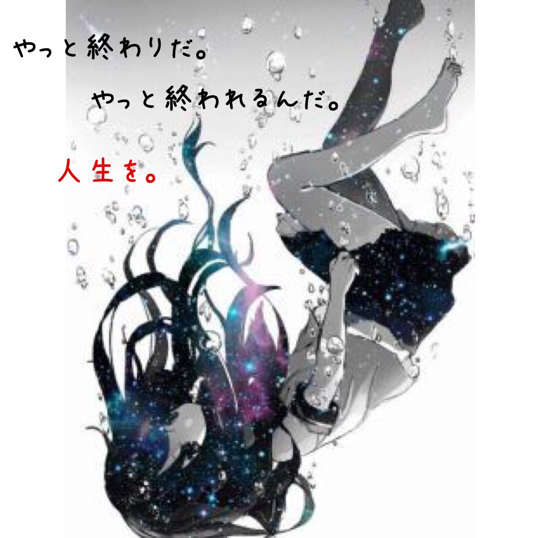垢卒しました على تويتر 病み垢さんと繋がりたい 病み垢さんフォロバする 病み垢さんと仲良くなりたい 病み垢さんおいで 病み垢さんrt 死にたい人 疲れた 自殺したい人 病みポエム 垢卒しました على تويتر 病み垢さんと繋がりたい 病み垢さんフォロバする 病み垢さんと仲良くなりたい 病み垢さんおいで 病み垢さんrt 死にたい人 疲れた 自殺したい人 病みポエム