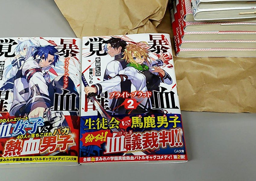 טוויטר みっひー Ga文庫 בטוויטר Ga文庫9月刊 暴血覚醒 ブライト ブラッド 2巻の見本誌が編集部に到着いたしましたっ 今度の相手は生徒会 上級生vs下級生の 血 湧き肉躍る 血魔法 バトルに御期待ください つ9月15日発売 T