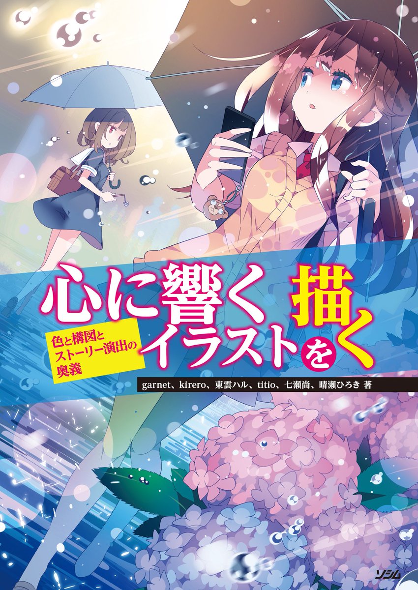 株式会社レミック Pa Twitter 新刊 本日発売 心に響くイラストを描く 6人のイラストレーターによる 目をひくイラスト を描くためのコツや色 構図の考え方が詰まった1冊です 目次をチラ見せ T Co V8kbvlricw