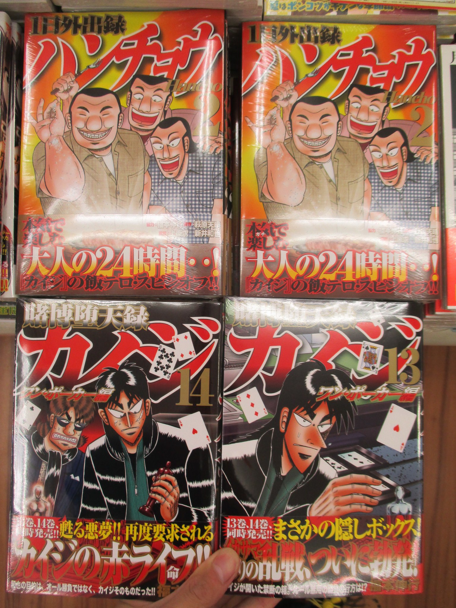 ゲーマーズ名古屋店 書籍情報 賭博堕天録カイジ ワン ポーカー編13巻 14巻同時発売 1日外出録ハンチョウ 2巻発売 圧倒的 圧倒的存在感 明日買うんじゃない 今日 今日買うんだっ 下のカイジに塩を振りかけるハンチョウ カイジ