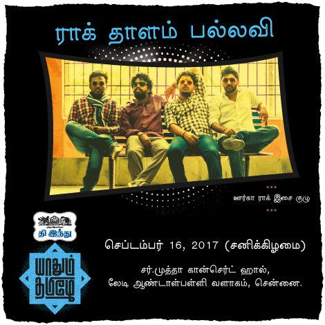 yaadhumthamizhe's tweet photo. ராக் தாளம் பல்லவி! ராக்கம்மாவையும் கை தட்டவைக்கும் தமிழ் ராக் இசை நிகழ்ச்சி. பதிவு செய்ய: https://t.co/VMWMRpfnwM #YT2017 https://t.co/cojLotC4HF