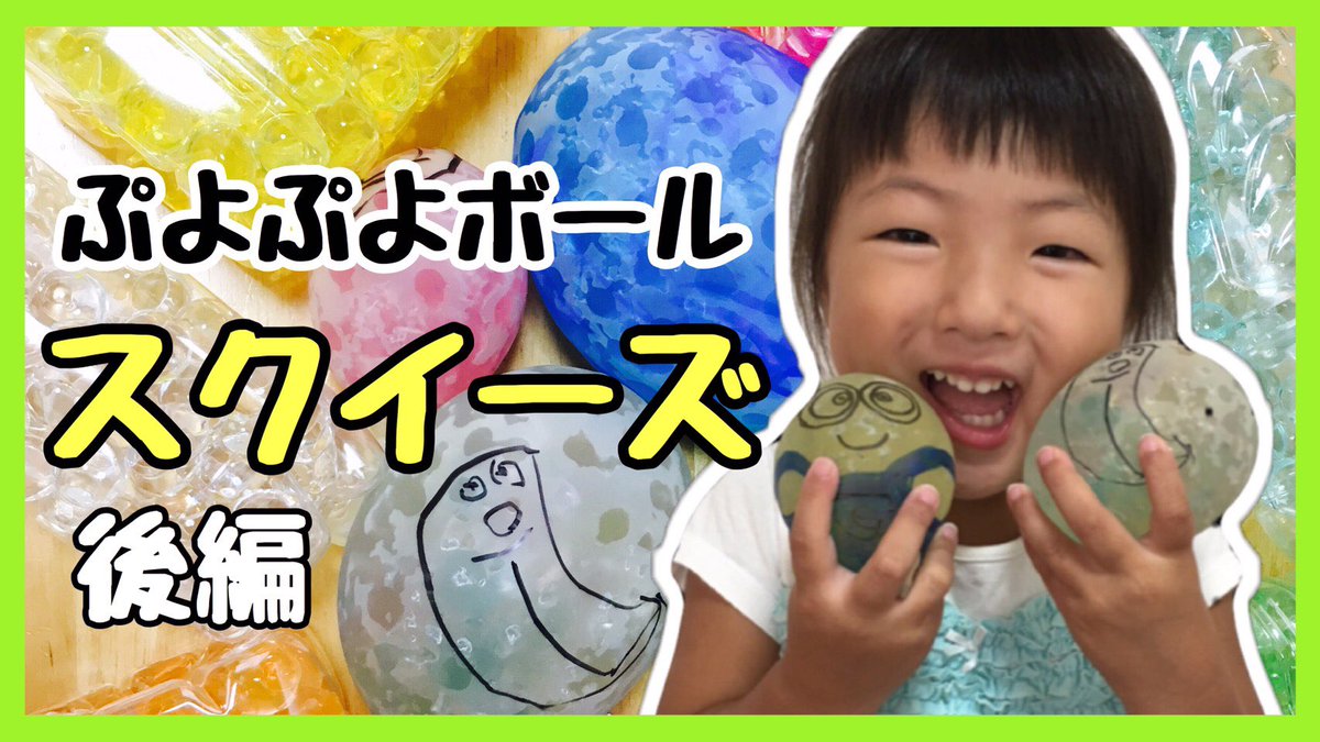 O Xrhsths こはたいちゃんねるのてっちゃん Kb6 T Little Sto Twitter ぷよぷよボール 風船 スクイーズ 作り方 紹介 Diy Squishy Orbeez Balloons 後編 T Co Fpjwqxgiba です こはる たいち ぷよぷよボール スクイーズ Diy ミニオンズ