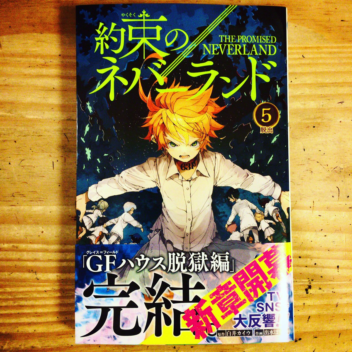 ট ইট র 漫画喫茶100 約束のネバーランド最新刊ーー プリズンブレイク的な面白さがあります 約束のネバーランド Thepromisedneverland 白井カイウ 出水ぽすか 笹塚漫画喫茶100円