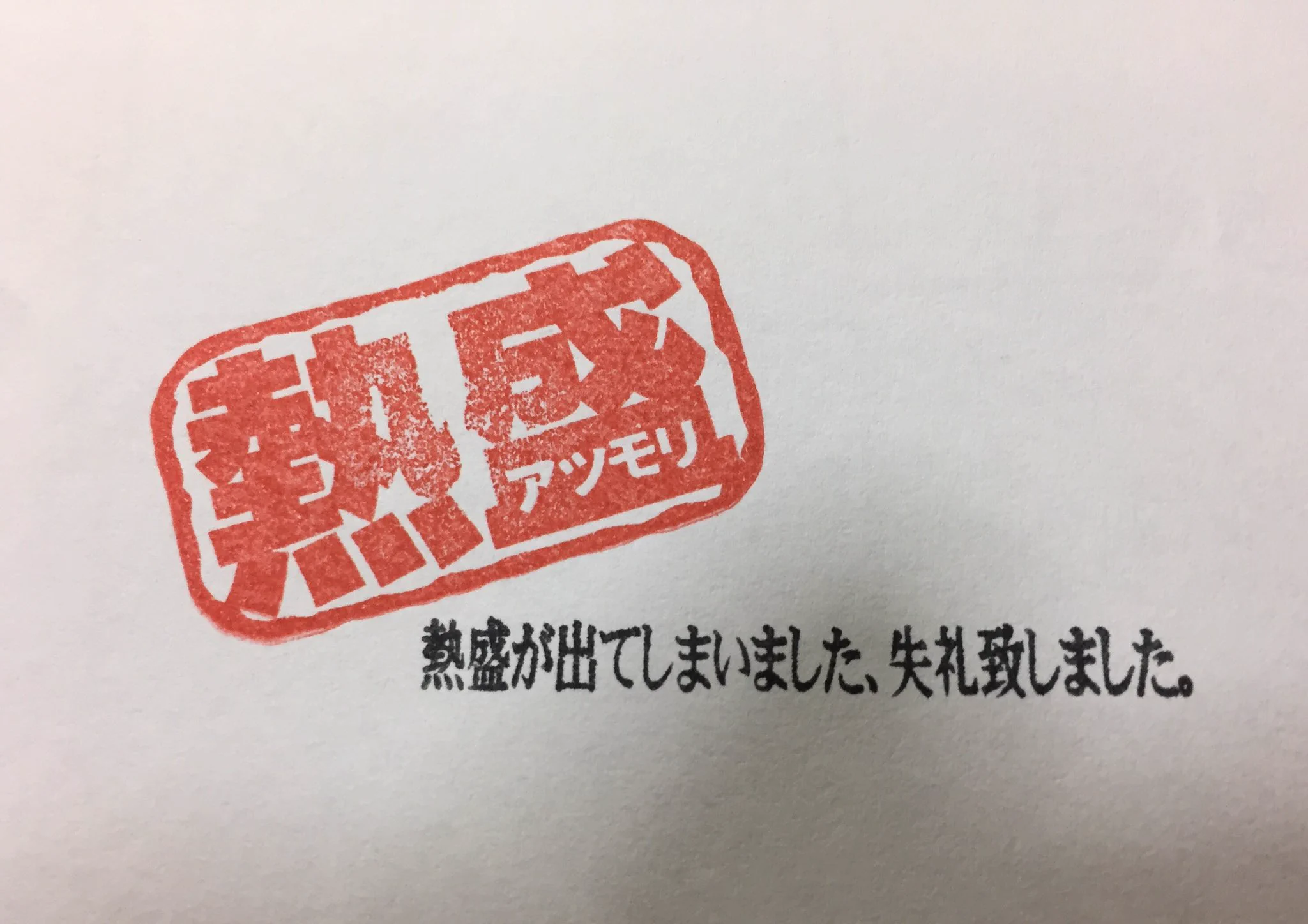 ついにやっちゃったww話題の「熱盛」のスタンプ作った人がいるww