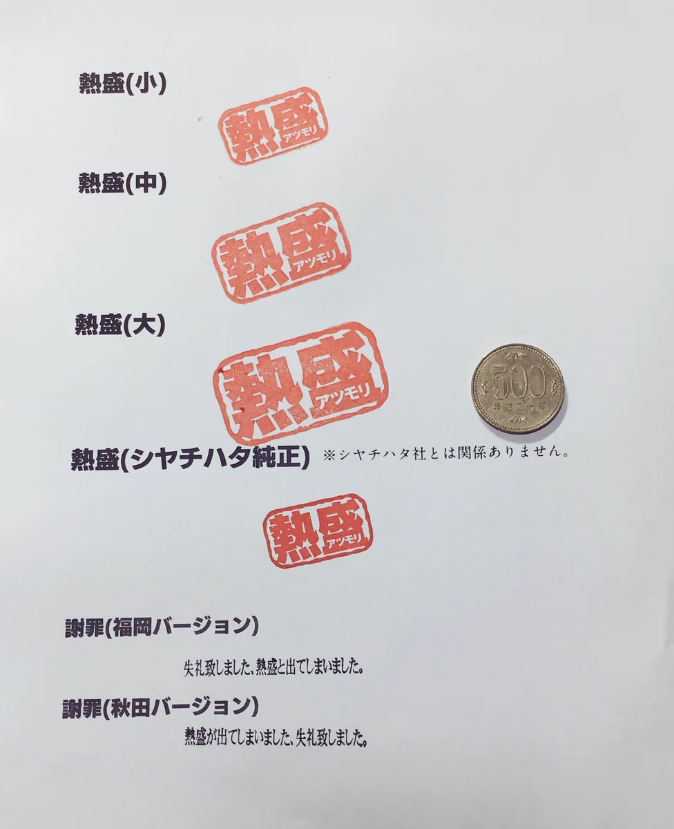 ついにやっちゃったww話題の「熱盛」のスタンプ作った人がいるww