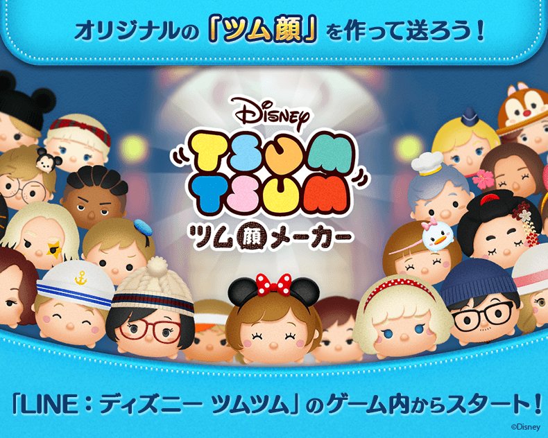 Uzivatel Line ディズニー ツムツム公式 Na Twitteru Line ディズニー ツムツム で ツム顔メーカー が登場 パーツを組み合わせてオリジナルのツム顔を作れるよ ツム顔メーカー へはゲーム内インフォメーションからアクセス出来るよ 特設サイトは