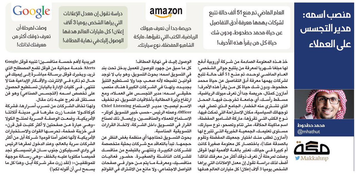 كنت أقول قديما لطلابي إن عمل التسويق يشبه عمل المباحث!! واليوم مقالة الصديق حطحوط عن مدير التجسس على العملاء
<a href="/mHatHut/">د. محمد حطحوط</a>