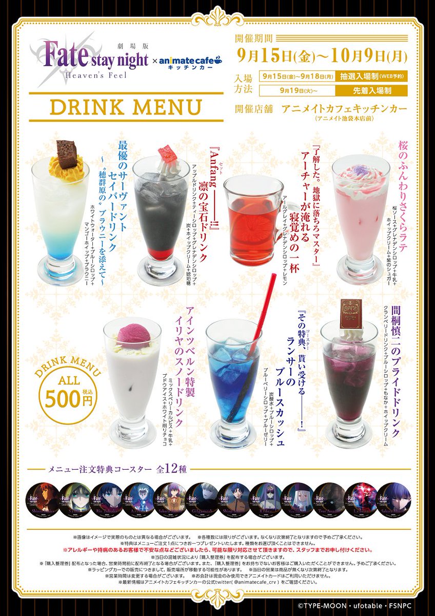 アニメイトカフェ総合 على تويتر 劇場版 Fate Stay Night Heaven S Feel アニメイトカフェキッチンカー 昨日公開のコラボドリンク特典表記に誤りがございました 正しい注文特典は コースター です お客様にはご迷惑をおかけし大変申し訳ございません