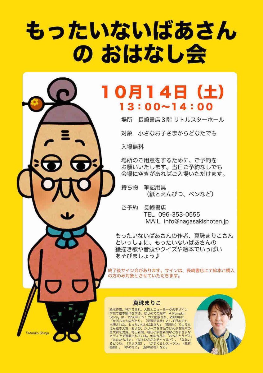 長崎書店 10月14日 土 はもったいないばあさんのおはなし会がありますよ 13時から参加は無料です イベント終了後にはサイン会もあります イベントに参加しないともったいないぞ もったいないばあさん 真珠まりこ リトルスターホール 長崎