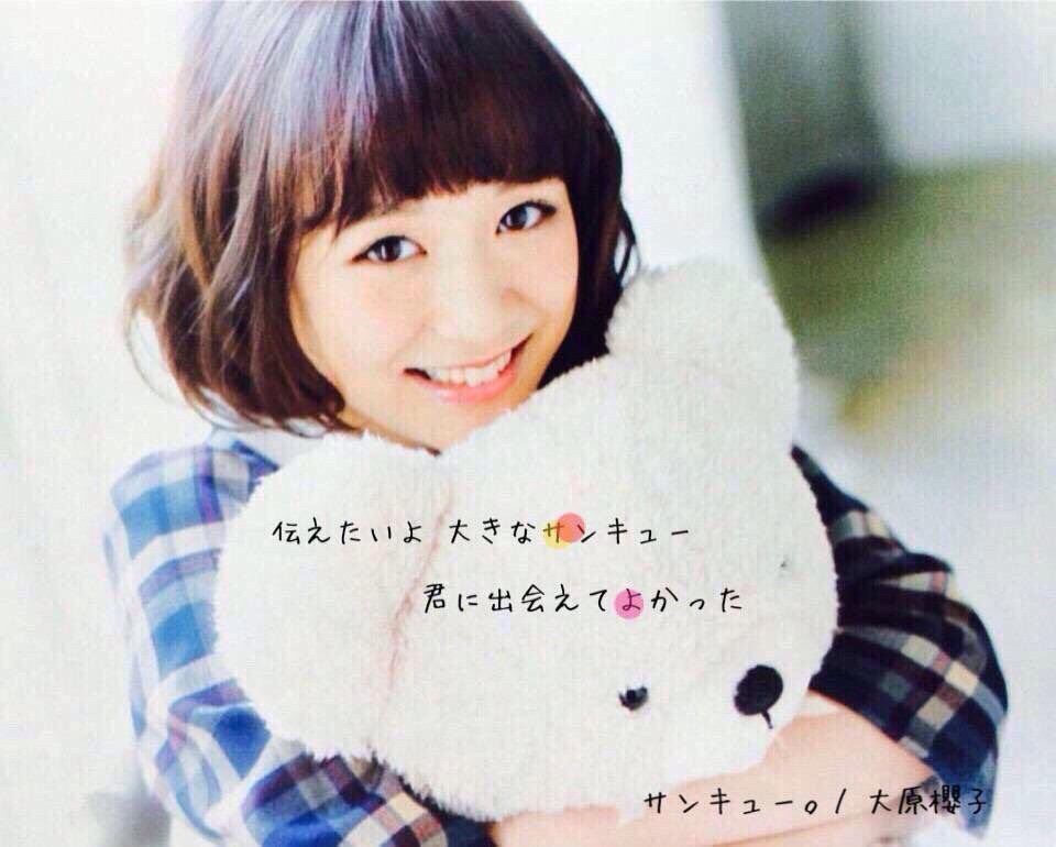 大原櫻子ちゃん好きな人 Twitter Search Twitter