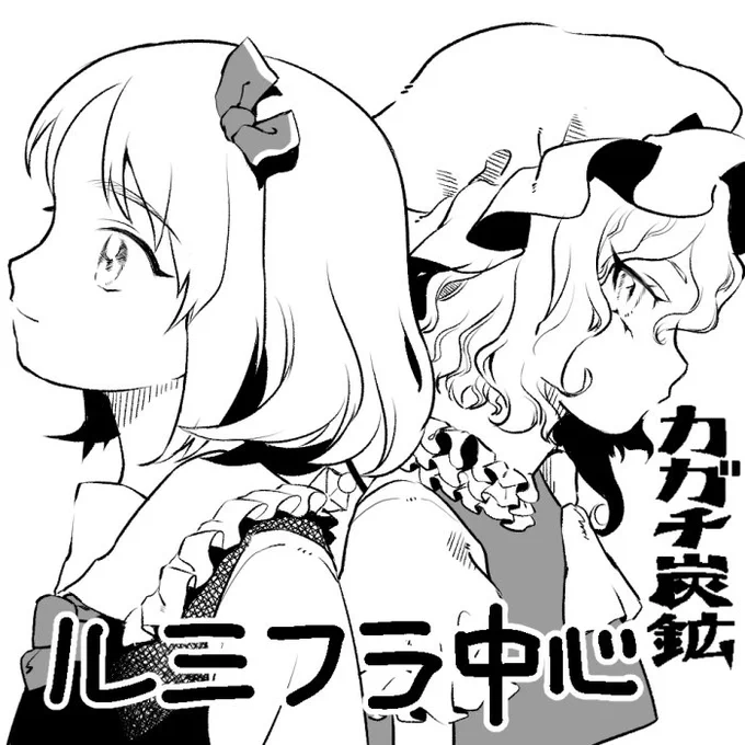 秋例大祭【く13b】にスペース頂けました
ハッピーなルミフラ本出したいですがんばります✊️ 