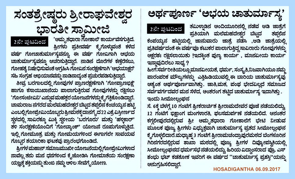 UllekhaMhMandal's tweet photo. ⁠⁠⁠⁠⁠⁠⁠⁠⁠#ಅಭಯಚಾತುರ್ಮಾಸ್ಯ
#ಗೋದೀಕ್ಷೆ #ಅಕ್ಷರದೀಕ್ಷೆ
ವಿಶೇಷ ಲೇಖನ ಹೊಸದಿಗಂತ 06.09.17
@KumarSpaisari1
@mulleriamandala ಉಪಾಧ್ಯಕ್ಷ
@SriSamsthana https://t.co/8EW6jZ3fku