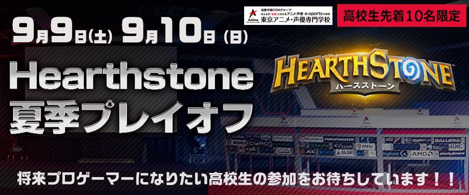 東京アニメ 声優専門学校e Sports 9月9日 土 10日 日 は Hearthstone夏季プレイオフ を東京アニメで開催 高校生先着10名を無料でご招待しちゃうので 将来プロゲーマーになりたい高校生はぜひ参加してくれたまえ T Co Ajo1dcavav