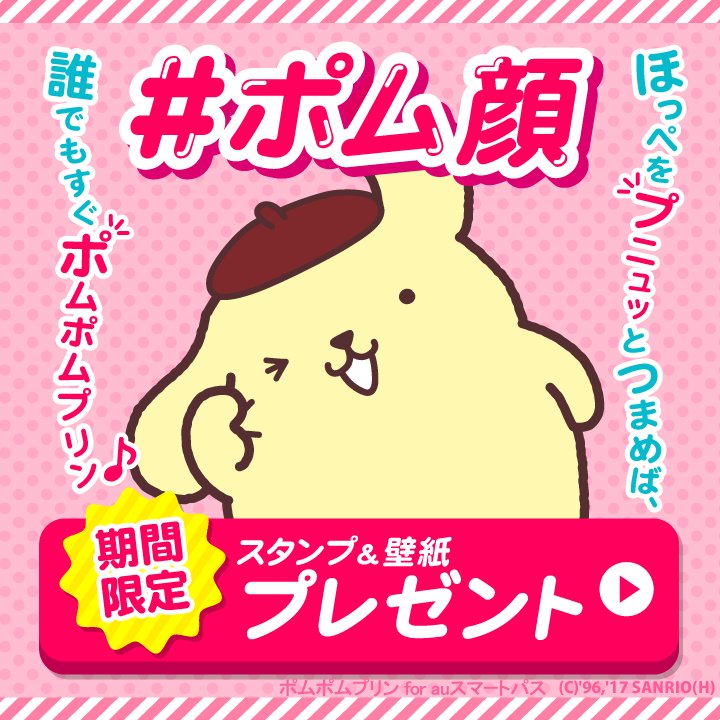 Auスマートパス ポム顔が今流行中 みんなでポム顔をしてポムポムプリンとなかよくなろう ポム顔の スタンプ 壁紙 今だけプレゼント中だよ T Co 7o8qqehutq Auのスマートフォンのみ スマートパス ポムポムプリン ポム顔 T Co
