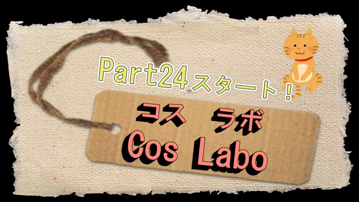 CosLabo_Project's tweet photo. コスラボ最新回をアップしました。今回で24回目です。
今回は前回に引き続き「桜子さん」に参戦していただき、浴衣の帯にも応用できるリボン作りにくまうまちゃんが挑戦しています。その様子は動画で是非☆
#CosLabo #コスプレ
https://t.co/MxpB1wxFkk https://t.co/Tq5Bq7WyWk