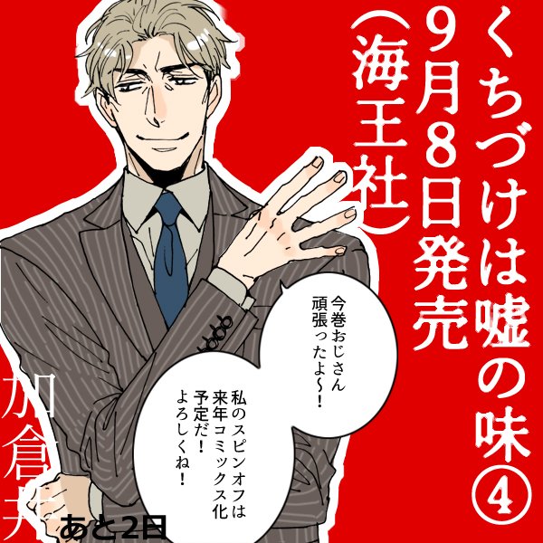 「スピンオフは来年発売(予定)、私が初登場の「極上で不器用なサービス」(海王社刊)は好評発売中だ!」宣伝が多い便利おじさん加倉井。色んな意味で余裕あるおちゃめなおっさんてとても好きなのです。 