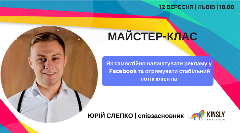 LvivStartup запрошує на майстер-клас від Юрія Слепко «Як самостійно налаштувати рекламу у Facebook та отримувати стабільний потік клієнтів»