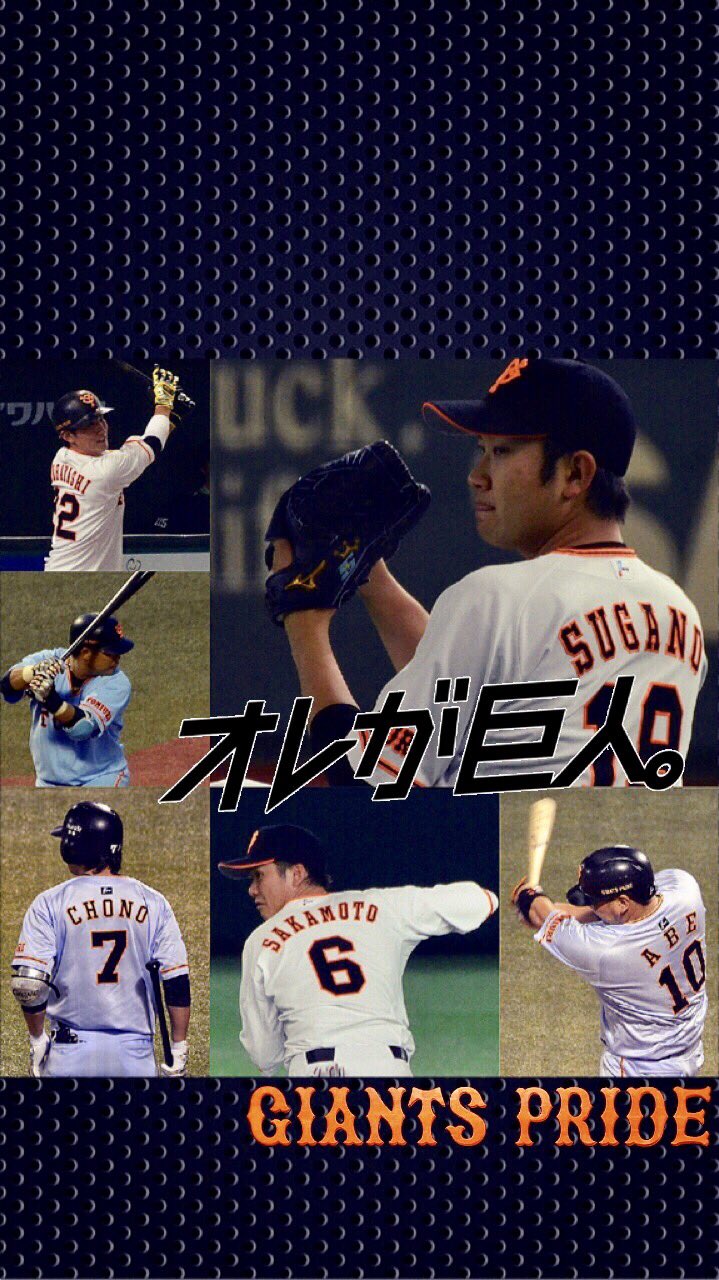 ひっし野球垢3 19 タマスタ A Twitter 読売ジャイアンツ Cs出場をかけ負けられない戦いの続く巨人の選手たちを待ち受け用画像にしました 保存や個人利用はご自由にどうぞ 菅野智之 選手 坂本勇人 選手 阿部慎之助 選手 長野 選手 小林 ひっし野球垢3 19 タマスタ A Twitter 読売ジャイアンツ Cs出場をかけ負けられない戦いの続く巨人の選手たちを待ち受け用画像にしました 保存や個人利用はご自由にどうぞ 菅野智之 選手 坂本勇人 選手 阿部慎之助 選手 長野 選手 小林
